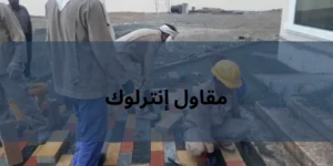 مقاول إنترلوك