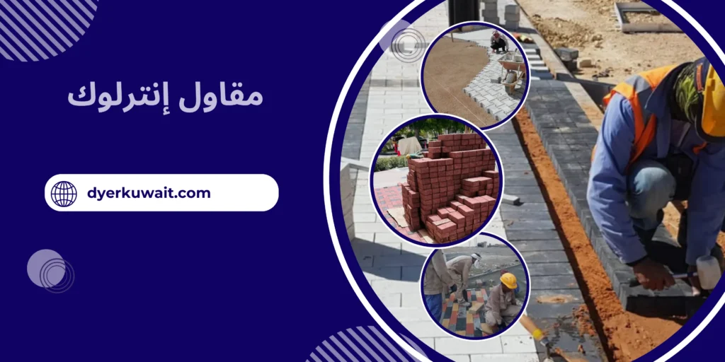 مقاول إنترلوك