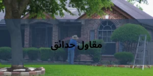 مقاول حدائق