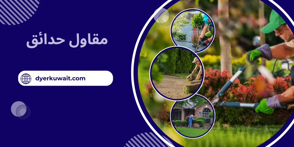 مقاول حدائق