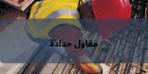 مقاول حدادة