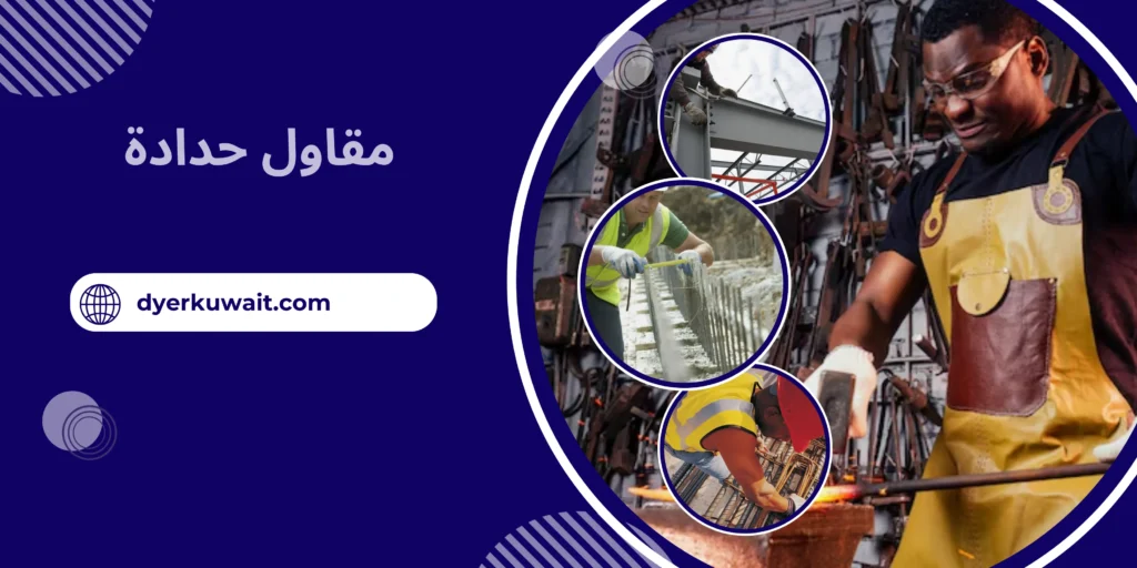 مقاول حدادة