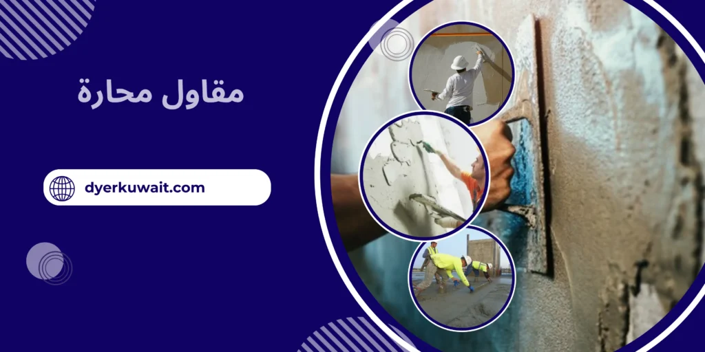 مقاول محارة