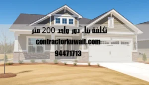 تكلفة بناء دور واحد 200 متر