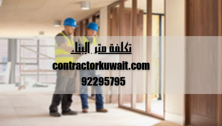 تكلفة متر البناء