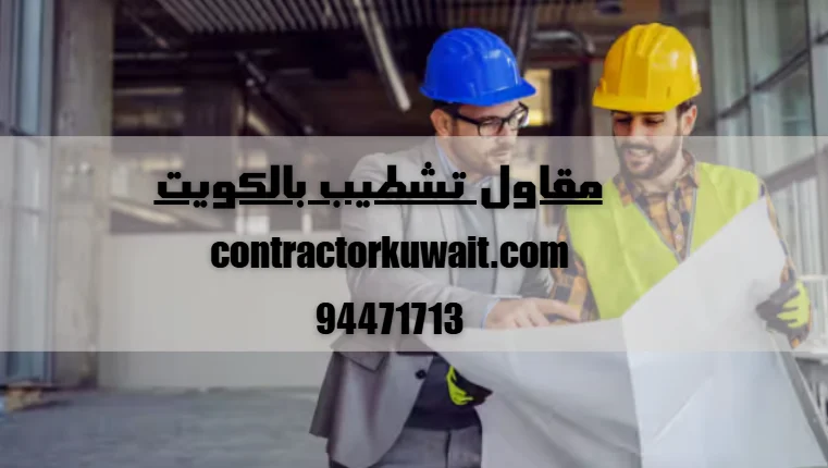 مقاول تشطيب بالكويت