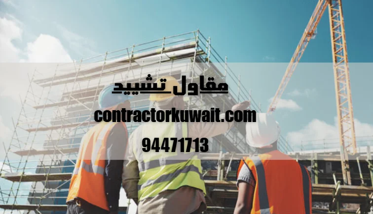 مقاول تشييد