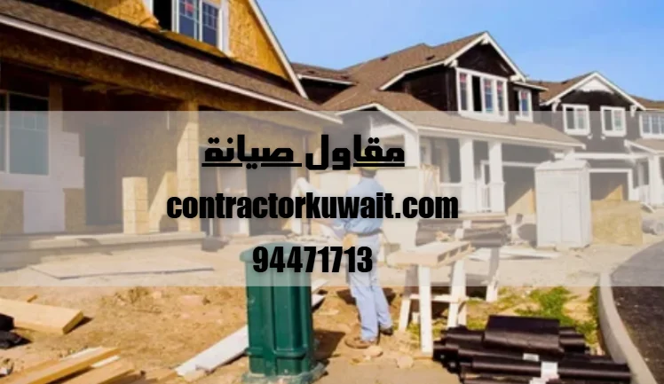 مقاول صيانة