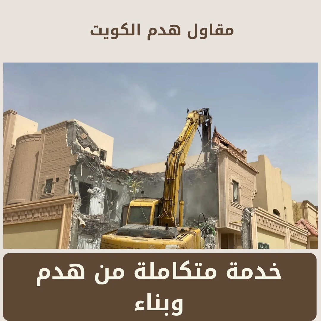 مقاول هدم الكويت
