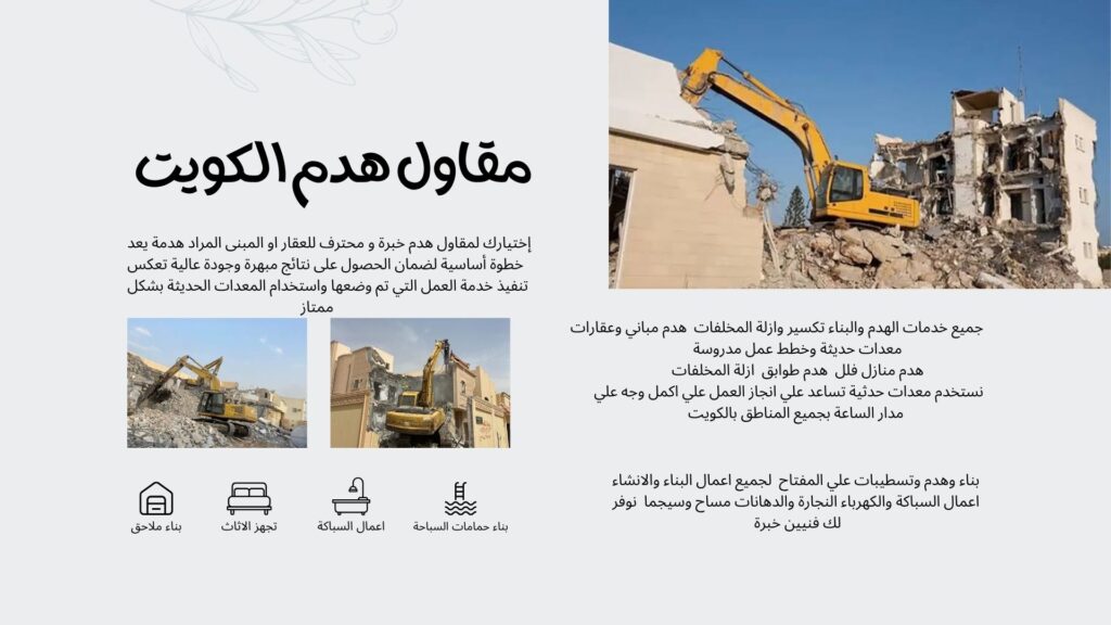 مقاول هدم بالكويت